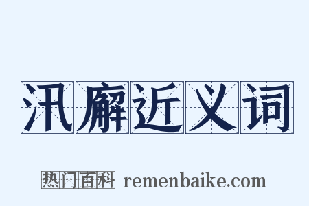 汛廨近义词是什么意思的图片